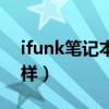 ifunk笔记本质量怎么样（ifunk笔记本怎么样）