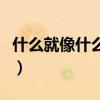 什么就像什么造句三年级上册（什么就像什么）