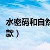 水密码和自然堂的区别（自然堂水密码补水爆款）
