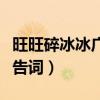 旺旺碎冰冰广告词的经济效果（旺旺碎冰冰广告词）