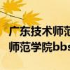 广东技术师范学院是一本还是二本（广东技术师范学院bbs）