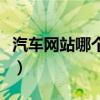 汽车网站哪个最好为什么（汽车网站哪个最好）