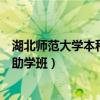 湖北师范大学本科助学班是学校办学吗(湖北师范大学本科助学班) 湖北师范大学本科助学班是学校办学吗(湖北师范大学本科助学班)