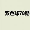 双色球78期开奖号码查询(双色球78期) 双色球78期开奖号码查询(双色球78期)
