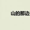 山的那边是海作文（山的那边是海）