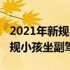 2021年新规小孩坐副驾驶怎么处罚(2018交规小孩坐副驾驶) 2021年新规小孩坐副驾驶怎么处罚(2018交规小孩坐副驾驶)