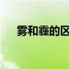 雾和霾的区别有哪些?（雾和霾的区别）