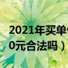 2021年买单侠是不是不能用了（买单侠一天10元合法吗）