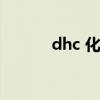 dhc 化妆水（dhc滋养化妆水）