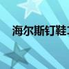 海尔斯钉鞋181s性能咋样（海尔斯钉鞋）