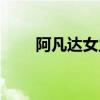阿凡达女主角叫啥（阿凡达女主角）
