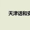 天津话和安徽哪里的话相似（天津话）