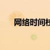 网络时间校准到毫秒（网络时间校准）