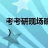 考考研现场确认时间（考研现场确认时间大概）