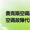 奥克斯空调故障代码e4是什么故障（奥克斯空调故障代码）
