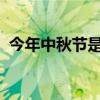 今年中秋节是几月几号2023（今年中秋节）