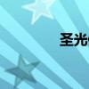 圣光修罗图片（圣光修罗）