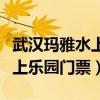 武汉玛雅水上乐园门票价格团购（武汉玛雅水上乐园门票）