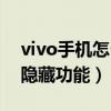 vivo手机怎么查电池健康度（vivo代码拨号隐藏功能）