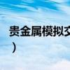 贵金属模拟交易是什么意思（贵金属模拟交易）