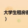 大学生租房很容易的（大学生租房app排行榜）