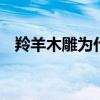 羚羊木雕为什么改了性别（羚羊木雕ppt）