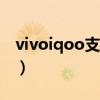 vivoiqoo支持volte吗(vivoiqoo支持5g吗) vivoiqoo支持volte吗(vivoiqoo支持5g吗)
