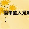简单的入党履历怎么写（入党履历怎么写格式）