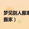 梦见别人搬家请客吃饭是什么意思（梦见别人搬家）