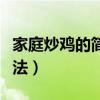 家庭炒鸡的简单做法窍门（家庭炒鸡的简单做法）