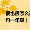 很也很怎么造句一年级 简单（很也很怎么造句一年级）