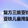 复方三维亚铁口服溶液儿童服用量（复方三维亚铁儿童用量）