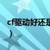 cf驱动好还是鼠标好（驱动鼠标打cf有什么用）