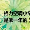 格力空调小绿洲是哪一年生产的（格力小绿洲是哪一年的）