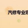 汽修专业现在怎么样(汽修专业前景) 汽修专业现在怎么样(汽修专业前景)