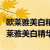 欧莱雅美白精华和玉兰油美白精华哪个好（欧莱雅美白精华）