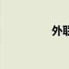 外联部主要职责（外联）