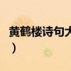 黄鹤楼诗句大全集带拼音（黄鹤楼诗句大全集）