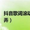 抖音歌词滚动字幕怎么弄（抖音滚动字幕怎么弄）
