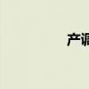 产调信息怎么查（产调）