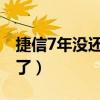 捷信7年没还没上征信（我欠捷信钱七年没还了）