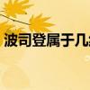 波司登属于几线品牌（太平鸟属于几线品牌）