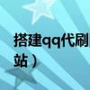 搭建qq代刷网主站是什么（搭建qq代刷网主站）