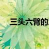 三头六臂的意思简短（三头六臂的意思）