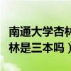 南通大学杏林学院属于什么档次（南通大学杏林是三本吗）