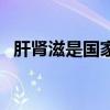肝肾滋是国家批准药吗（肝肾滋央视曝光）