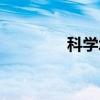 科学城楼盘在售（科学城）