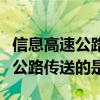 信息高速公路传送的是多媒体信息（信息高速公路传送的是）
