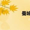 曼城曼联icc（曼城曼联）