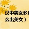 汉中美女多还是西安美女多?(陕西汉中为什么出美女) 汉中美女多还是西安美女多?(陕西汉中为什么出美女)